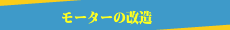 両軸モーター長軸モーター電圧変換